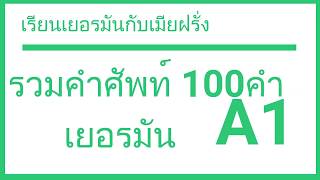 รวม 100 คำศัพท์ ภาษาเยอรมัน A1 โดยเจ้าของภาษา ปี2019