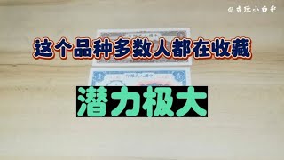 这个品种多数人都在收藏，潜力极大#分享收藏知识和日常【古玩小白乎】