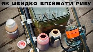 ЯК ШВИДКО ВПІЙМАТИ РИБУ. Те що тобі допоможе на короткій сесії