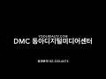 수색역 dmc역 동아디지털미디어센터 임대 상암동 사무실임대