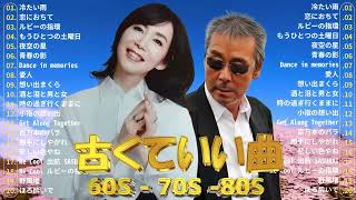 60歳以上が愛した昭和の歌｜懐かしの名曲メドレー 💕 が出るほど懐かしい！昭和50年～80年代の名曲を厳選