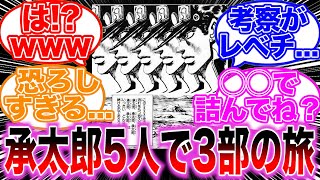 【ジョジョ】５人承太郎で行く３部の旅ｗｗに対する読者の反応集【ジョジョの奇妙な冒険】