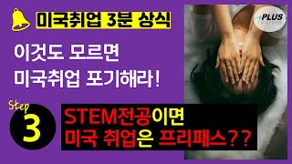 [미국취업 3분 상식] 이것도 모르면 미국취업 포기해라! l Step3. STEM전공이면 미국취업은 프리패스?