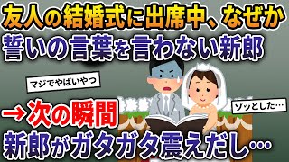 友人の結婚式に出席中。なぜか誓いの言葉を言わない新郎→次の瞬間、新郎がガタガタ震えだし…【2ch修羅場スレ・ゆっくり解説】