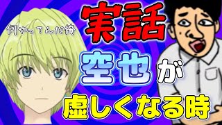 【実話】素に戻り苦しい胸の内を話す空也　同級生が父親に・・・【五月雨空也/切り抜き】