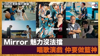 Mirror 魅力沒法擋、唱歌演戲，仲要做籃神｜不老影痴打邊爐｜陳廷清、陳榮照   嘉賓 : 袁劍偉 《季前賽》編導