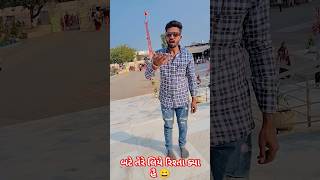 બટે તેરે લિયે રિશ્તા ક્યા હૈ 😀 #comedy #funny #trending #youtubeshorts #shorts