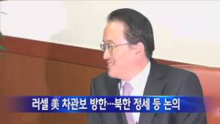 러셀 美 차관보 방한...북한 정세 등 논의 / YTN