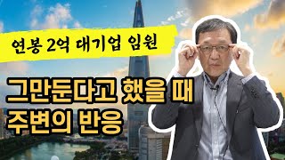 대기업 임원과 글로벌 기업 대표였던 내가 퇴직하고 가장 힘들었던 것