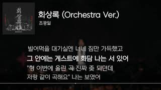 조광일 - 회상록 (Orchestra Ver.)[Lyrics]