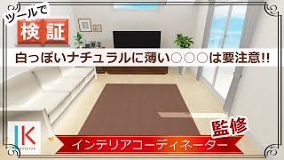 【ナチュラル(白系)の床×ラグの色】フローリングとの相性をチェックしてみた