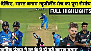 IND vs NZ 1st T20 Full Match Highlights । India vs New Zealand 1st T20 Full Match Highlights