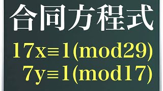 合同方程式〜フェルマーの小定理が登場！？〜