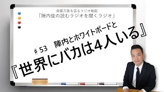 ♯53 世界にバカは4人いる