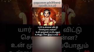 முருகனை நம்பினோர் கைவிடப்படார் #murugan #muruganwhatsappstatustamil