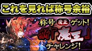 【魔王チャレンジ】DIO×ビックマム編成！！これを見れば称号ゲット！ジョジョコラボのキャラも採用して組みやすい！！組めれば勝てる編成！！！ボスも余裕！！