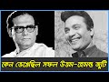 Uttam Kumar and Hemanta Mukhopadhyay Conflict | Binodan Untold