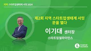 [#지역스타트업생태계서밋2024] 0-1. 제2회 지역 스타트업생태계 서밋, 문을 열다(이기대 스타트업얼라이언스 센터장)