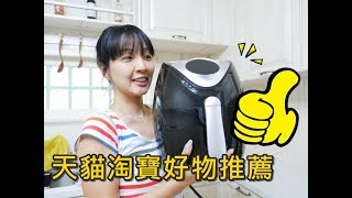 20190505《天貓淘寶開箱推薦》超熱銷的的科帥無油空氣炸鍋終於入手。型號：AF106