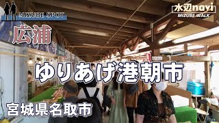 (水辺スポット) 震災前を超えるにぎわいへ、ゆりあげ港朝市から元気を発信 【 名取市 ゆりあげ港朝市 メイプル館 】