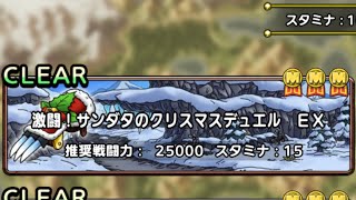 【ドラクエタクト】激闘！サンダタのクリスマスデュエル　EX