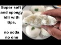 how to make super soft and spongy idli with tips,no soda,no eno. सोफ्ट इडली