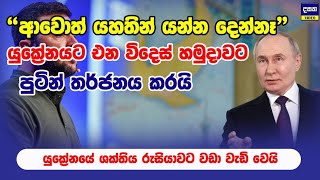 යුක්‍රේනයට එන විදෙස් හමුදාවට පුටින්ගෙන් රතු නිවේදන | Russia attack