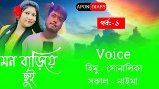 Touch With Heart//মন বাড়িয়ে ছুঁই //Voice:-1//Cute Love Story//Voice:-Himu\u0026Shonlika@APONDIARY