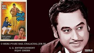 RARE-O MERE PYARE BAIL CHALACHAL JOR SE - KISHORE KUMAR - AAGE KI SOCH - RAAM LAXMAN