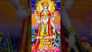 জয়া একাদশী ২০২৫ #ekadashi #upay #hindu #short #shorts #ytshorts #youtubeshorts #trending