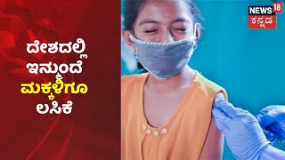 January 3 ರಿಂದ 15 ರಿಂದ 18 ವರ್ಷದ ಮಕ್ಕಳಿಗೆ #CoronavirusVaccine ಹಂಚಿಕೆ | News18 Kannada |#Shorts