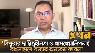 দল মত নির্বিশেষে বন্যার্তদের পাশে দাঁড়ানোর আহ্বান তারেক রহমানের | Tarique Rahman | Ekhon TV