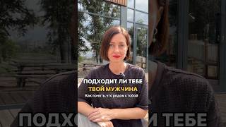 Подходит ли тебе твой мужчина? #отношения #психологическиеконсультации #иринавеснина