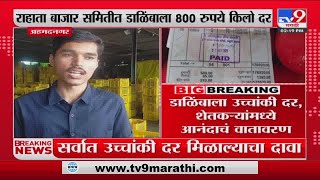 Ahmednagar च्या राहाता बाजार समितीत डाळिंबाला 800 रुपये किलो दर : tv9 marathi