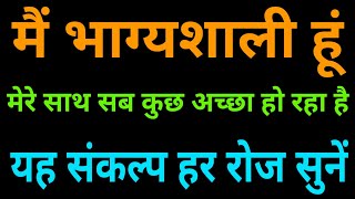 मैं भाग्यशाली हूं यह संकल्प रोज सुनें | Low Of Attraction Affirmations | Positive Affirmations Hindi