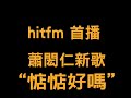 hitfm首播 蕭閎仁