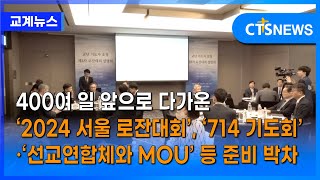 400여 일 앞으로 다가온 ‘2024 서울 로잔대회’, ‘714 기도회’·‘선교연합체와 MOU’ 등 준비 박차 (이현지) l CTS뉴스