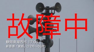 防災行政無線チャイム　静岡県湖西市　新音源「家路」