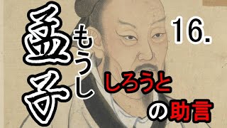 【音読さん・ゆっくり】孟子16～素人の助言