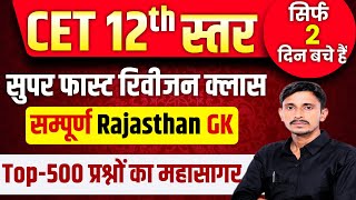 CET 12th Level Marathon 2024 I Cet 2024 I Cet 2024 Maha Marathon Class Gk | CET Rajasthan GK