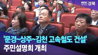 '문경~상주~김천 고속철도 건설' 주민설명회 개최/ 안동MBC