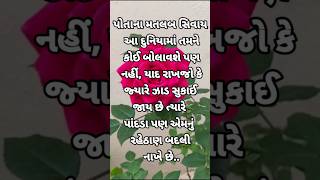 પોતાના મતલબ સિવાય આ દુનિયા તમને બોલાવશે પણ નહીં ll#suvichar #sort #shorts