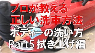 ボディーの洗い方 Part5 拭き上げ編…プロが教える正しい洗車方法【洗車のコツ・仕方】Vol.8