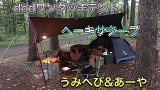 dodワンタッチテントとヘーキサタープでキャンプ