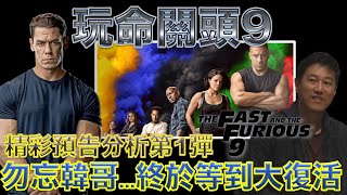 W電影隨便聊_玩命關頭9(Fast \u0026 Furious 9, 速度與激情9, F9 狂野時速)_預告分析第1彈