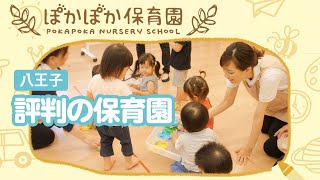 八王子で保育園は評判のぽかぽか保育園