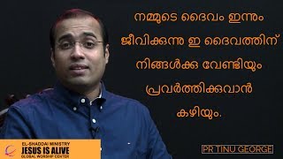 നമ്മുടെ ദൈവം ഇന്നും ജീവിക്കുന്നു  ഇ ദൈവത്തിന് നിങ്ങൾക്കു വേണ്ടിയും പ്രവർത്തിക്കുവാൻ കഴിയും.