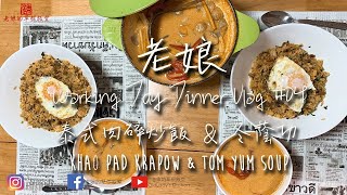 老娘vlog#4 放工煮飯日常 泰式肉碎炒飯/冬蔭功 Khao Pad Krapow Tom Yum Soup 【老娘的草根飯堂】