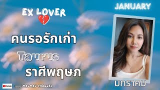 ดวงความรักคนรอรักเก่า 💔 ราศีพฤษภ มกราคม 2568 ♥️ ยังหวังดีเสมอ  😊🙏🕯️🔮