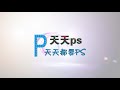 photoshop ps基础教程：快速制作工笔画效果